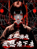 【殺人遊戲】我想活下去