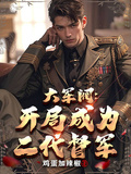 大軍閥：開局成為二代督軍