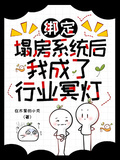 綁定塌房系統后，我成了行業冥燈