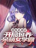 放縱系神豪，開局包養呆萌女學霸