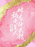 快穿之禍水美人她有什麼錯