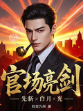 官場亮劍：先斬白月光