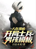 人在漫威：開局士兵男孩模板