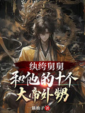 紈絝舅舅和他的十個大帝外甥