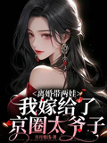 離婚帶兩娃，我嫁給了京圈太子爺