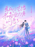穿成小主播和商業大佬網戀了