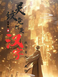 靈紋竟然是漢字？我華夏人！無敵