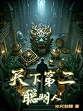天下第二聰明人