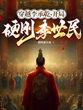 穿越李承乾，開局硬剛李世民