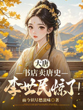 大唐：書店賣唐史，李世民驚了！