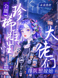 全能珍稀雌性：大佬們排隊想嫁她