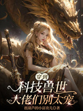 穿到科技獸世：大佬們別太寵