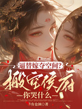 逼替嫁奪空間？搬空侯府你哭什麼