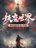 妖魔世界，開局獲得金手指