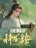 卷王逆襲農家子的科舉路
