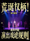 荒誕權柄：我用華麗演齣戲謔規則
