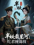 半妖裁星河：蛇君纏錦枝