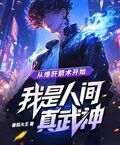從爆肝箭術開始，我是人間真武神