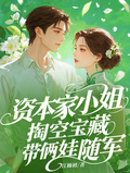 資本家小姐掏空寶藏，帶倆娃隨軍