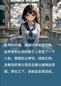 高考前被潑髒水，讓她成產子工具