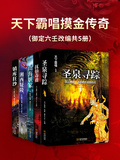 天下霸唱摸金傳奇（共五冊）