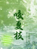 咬夏枝