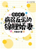 我穿成了病弱反派的錦鯉嬌妻
