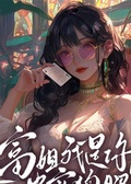富姐，我是你的忠實狗腿