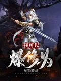 我可以爆修為