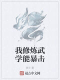我修鍊武學能暴擊
