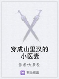 穿成山裡漢的小醫妻