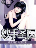 妙手聖醫