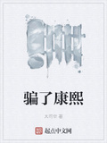 騙了康熙