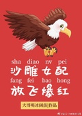 沙雕女配，放飛爆紅