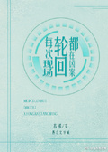 每次輪迴都在兇案現場