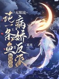 論一條魚如何攻略無限流病嬌反派