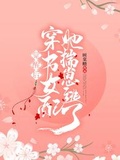 覺醒后穿書女配她揣崽逃了