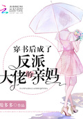 穿書後成了反派大佬的親媽
