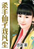 殺手仙子戲凡塵