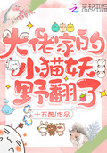 大佬家的小貓妖野翻了