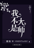 我不是大師