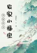 錦鯉體質農家小福寶