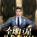 全球巨星從龍套開始