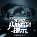 驚悚遊戲：我能看到提示