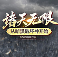 諸天無限：從暗黑破壞神開始