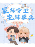 星際守衛，先鋒單兵