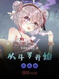 從斗羅開始的系統