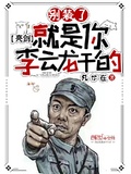 亮劍：別裝了，就是你李雲龍乾的