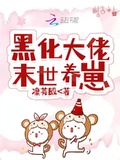 黑化大佬末世養崽