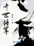 濟世將軍